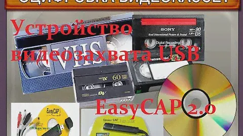 Как оцифровать видеокассеты в домашних условиях. EasyCAP USB 2.0 #EasyCAP