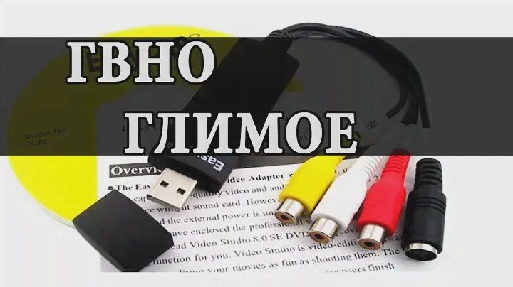 EasyCAP USB 2.0 дерьмо галимое